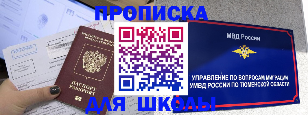 прописка для школы в Чкаловске